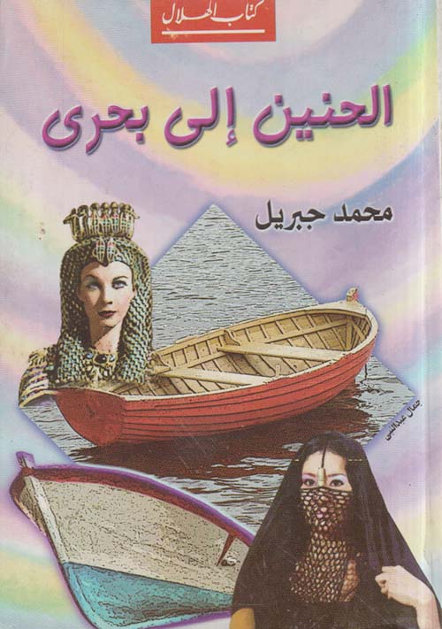الحنين إلى بحري