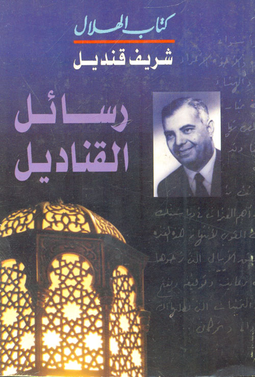 رسائل القناديل