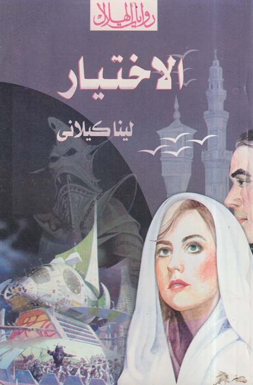 الاختيار