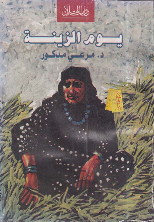 يوم الزينة