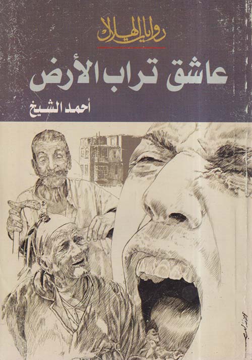 عاشق تراب الأرض