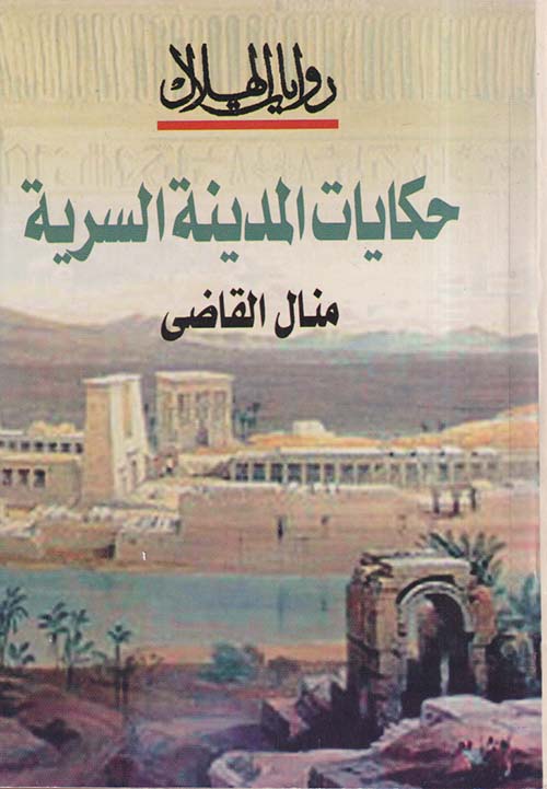 حكايات المدينة السرية