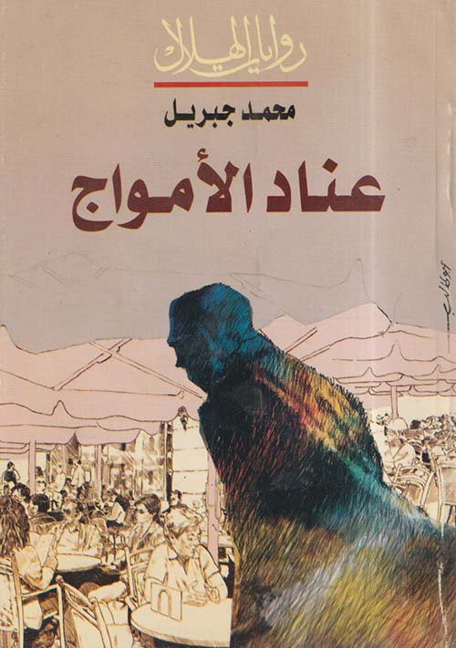 عناد الأمواج