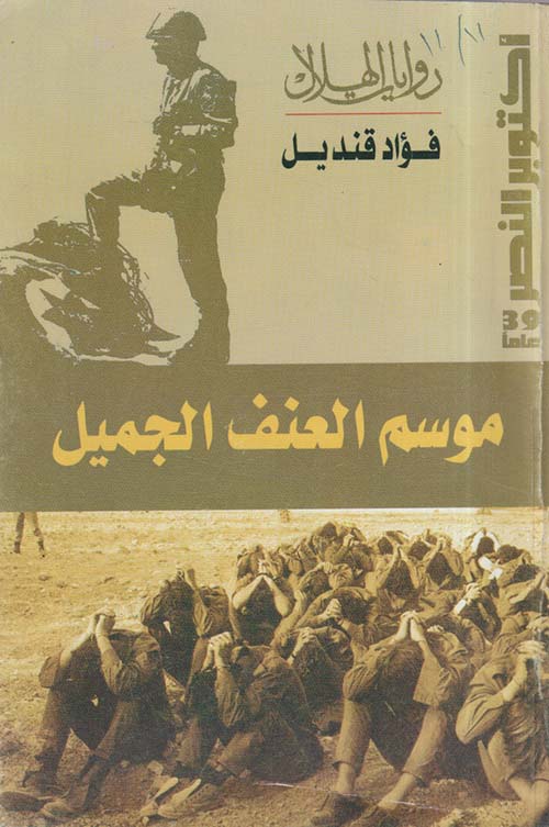 موسم العنف الجميل