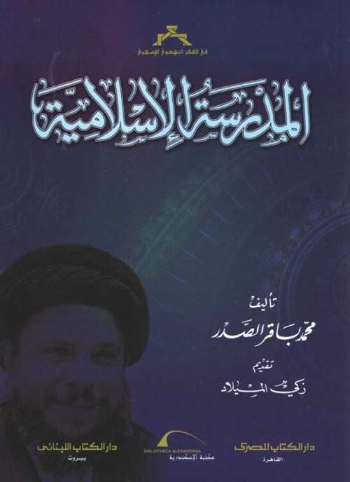 المدرسة الإسلامية