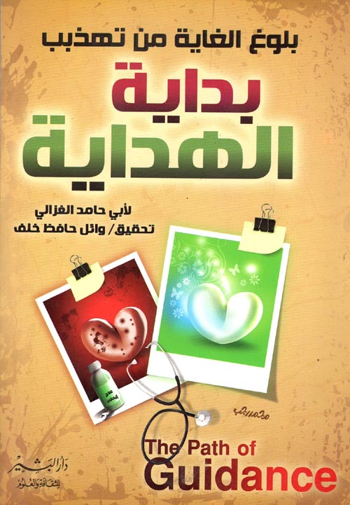 بلوغ الغاية من تهذيب بداية الهداية