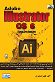  من البداية حتى الإحتراف "Adobe Illustrator CS6"