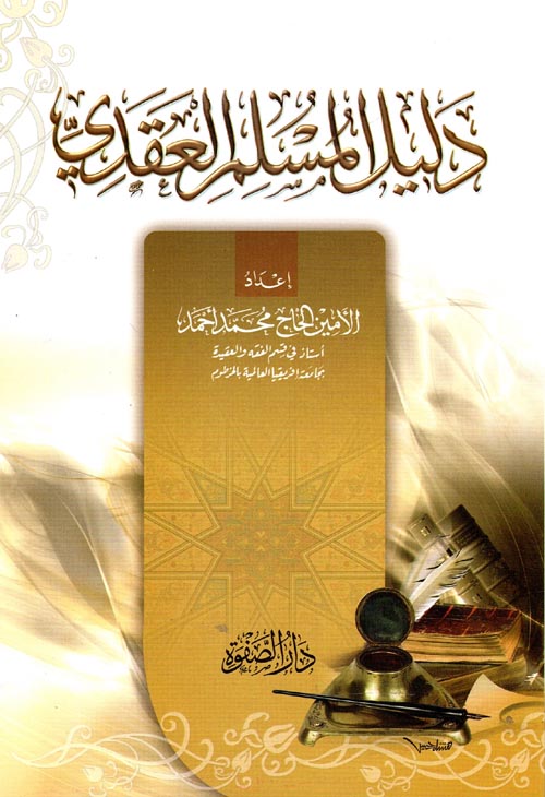 دليل المسلم العقدي