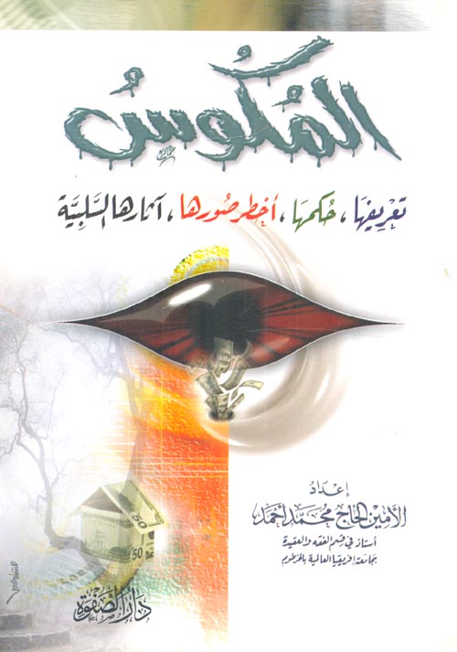 المكوس (تعريفها - حكمها - اخطر صورها - اثارها السلبية)