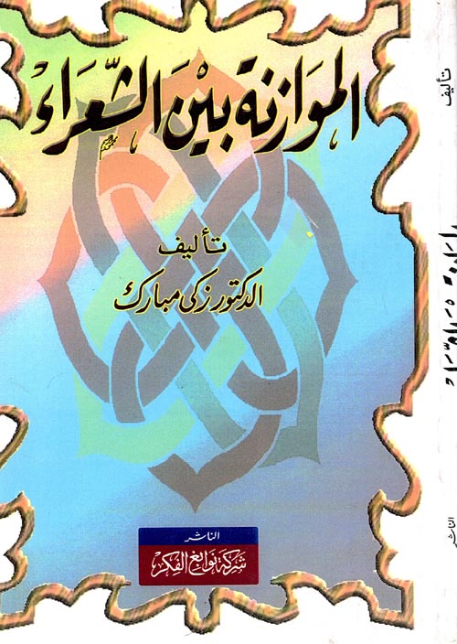 الموازنة بين الشعراء