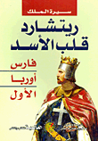 سيرة الملك ريتشارد قلب الأسد