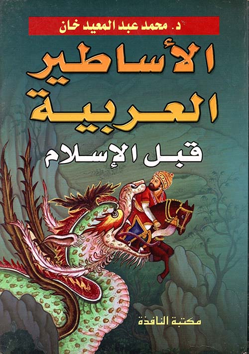 الأساطير العربية قبل الإسلام