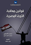 قوانين معاقبة الثورة المصرية