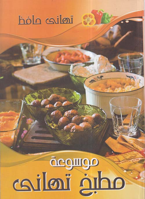 موسوعة مطبخ تهاني