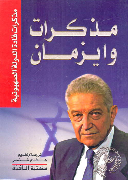 مذكرات وايزمان