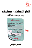 الدار البيضاء- جينيف (رقم الرحلة: 8J 540)