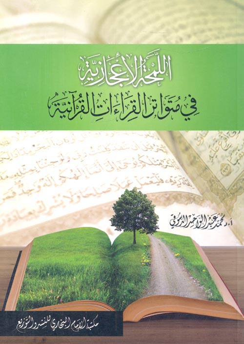اللمحة الإعجازية في متواتر القراءات القرآنية