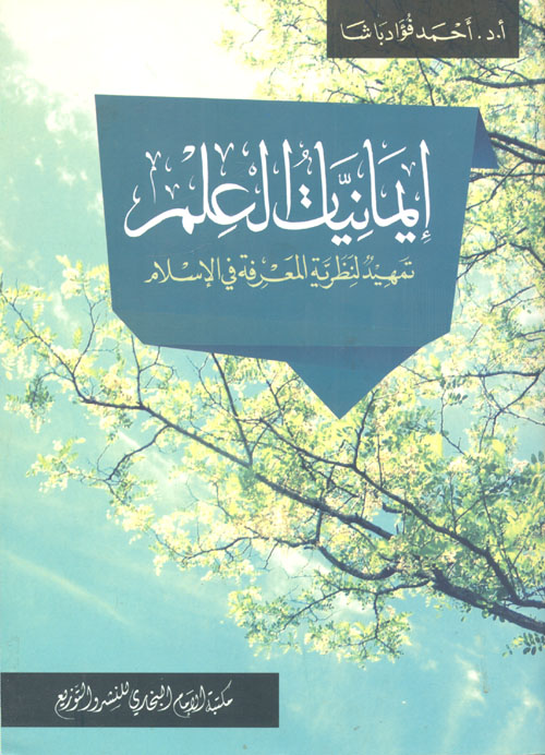 إيمانيات العلم.. تمهيد لنظرية المعرفة في الإسلام