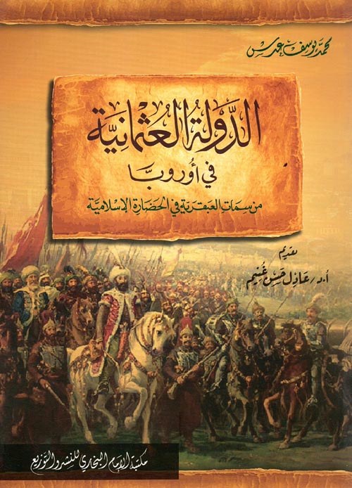 الدولة العثمانية في أوروبا " من سمات العبقرية في الحضارة الإسلامية"