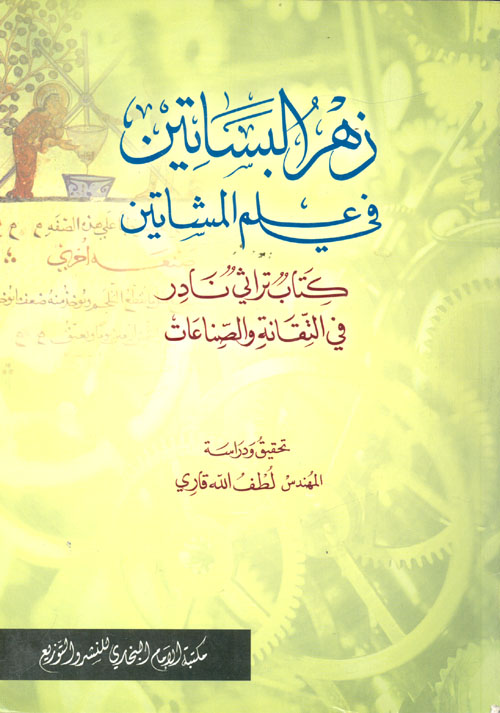 زهر البساتين في علم المشاتين" كتاب تراثي نادر في التقانة و الصناعات"