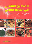 المطبخ الشعبي في العالم العربي