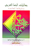 جماليات الخط العربي "وتطبيقاتها المعاصرة"