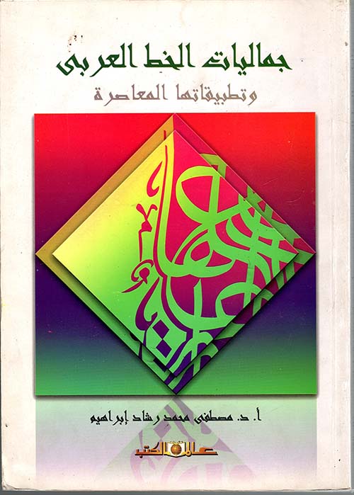 جماليات الخط العربي " وتطبيقاتها المعاصرة "