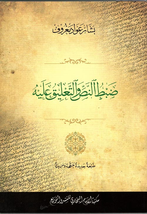 ضبط النص والتعليق عليه