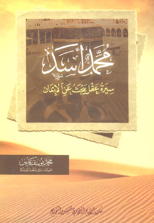 محمد اسد "سيرة عقل يبحث عن الإيمان"