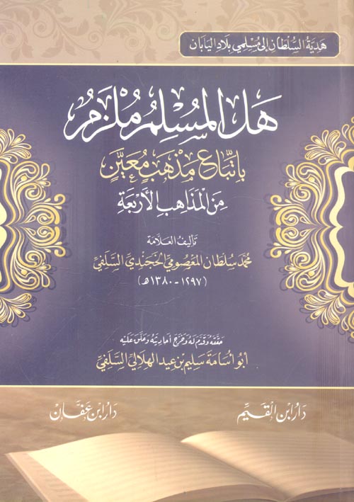 هل المسلم ملزم باتباع مذهب معين من المذاهب الأربعة