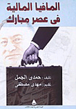 المافيا المالية فى عصر مبارك