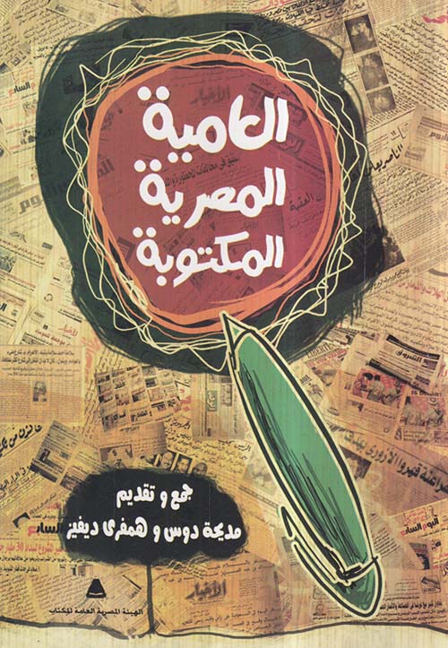 العامية المصرية المكتوبة