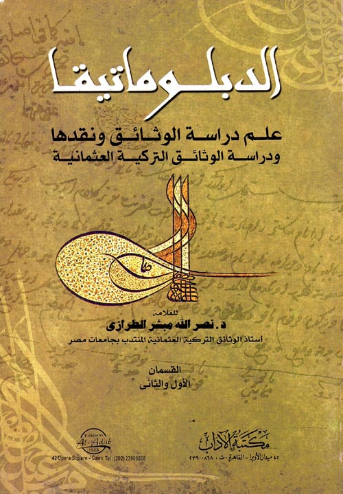 الدبلوماتيقا "علم دراسة الوثائق ونقدها ودراسة الوثائق التركية العثمانية"
