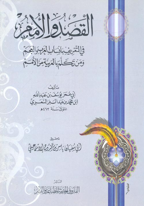 القصد والأمم في التعريف بأنساب العرب والعجم ومن تكلم بالعربية من الأمم