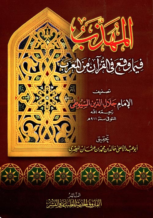 المهذب "فيما وقع في القرآن من المعرب"