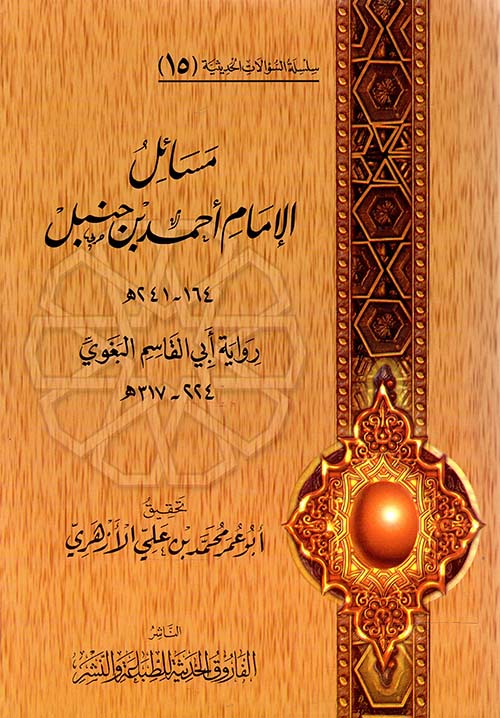 مسائل الإمام أحمد بن حنبل رواية أبي القاسم البغوي