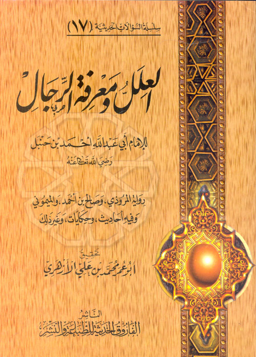 العلل ومعرفة الرجال