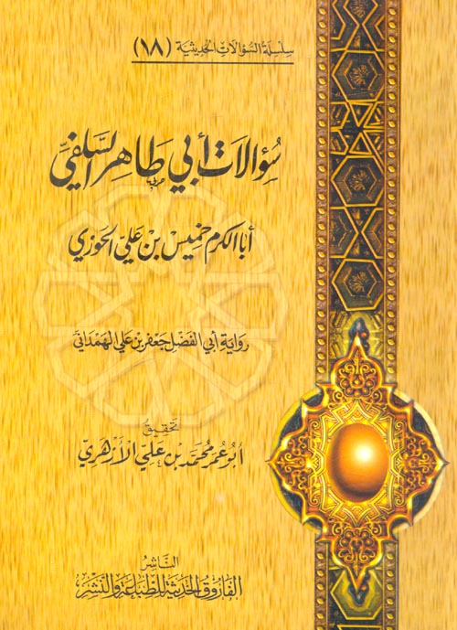 سؤالات أبى طاهر السلفى