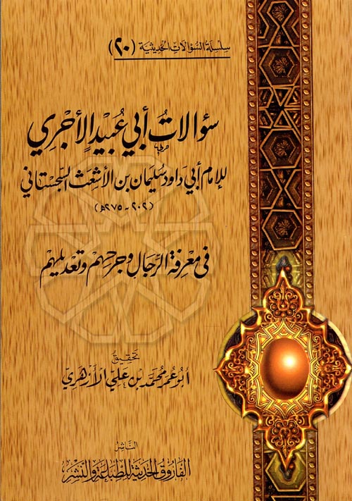 سؤالات أبي عبيد الأجري للإمام أبي داود سليمان بن الأشعث السجستاني في معرفة الرجال وجرحهم وتعديلهم