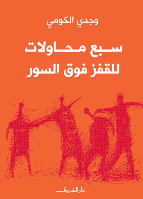 سبع محاولات للقفز فوق السور