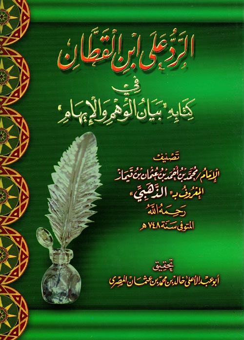 الرد على ابن القطان "فى كتابه بيان الوهم والإيهام"