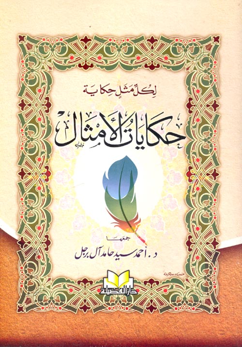 لكل مثل حكاية.. حكايات الأمثال