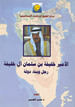 الأمير خليفة بن سلمان آل خليفة "رجل وبناء دولة"