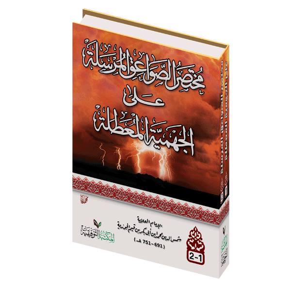 مختصر الصواعق المرسلة على الجهمية المعطلة