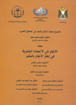 مشروع بحوث الإتجار بالبشر في المجتمع المصري (بحث الإتجار في الأعضاء البشرية في إطار الإتجار بالبشر)