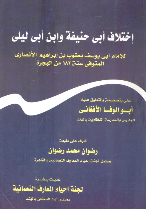 اختلاف أبي حنيفه وابن أبي ليلي "للامام ابي يوسف يعقوب بن ابراهيم الأنصاري المتوفي سنة 182 من الهجرة "