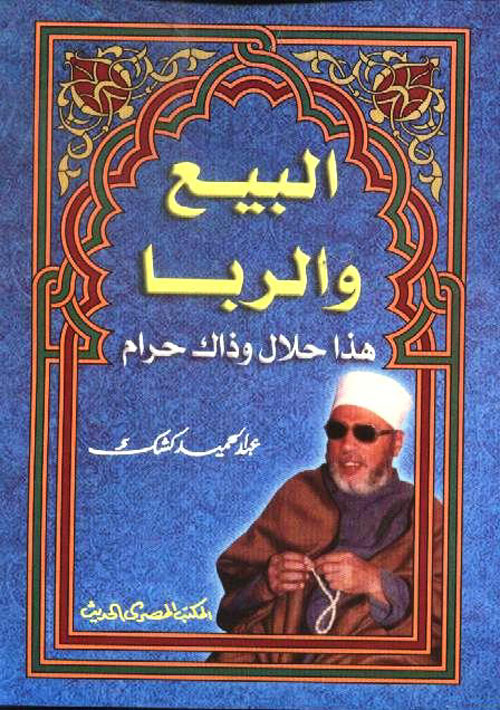 البيع والربا هذا حلال وذاك حرام