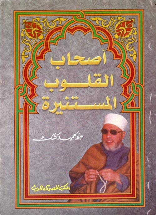 أصحاب القلوب المستنيرة