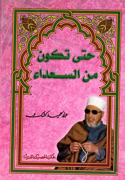 حتى تكون من السعداء