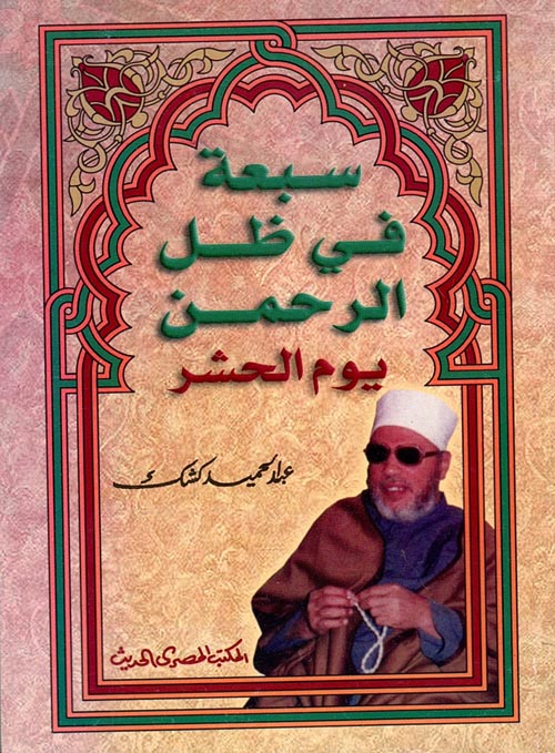 سبعة في ظل الرحمن يوم الحشر